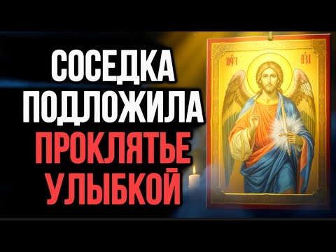 Видео: ⚠️СОСЕДСКИЙ ВЗГЛЯД ПРОКЛЯЛ ДУШУ — СПАСАЙТЕСЬ ЭТОЙ МОЛИТВОЙ | Молитва от Зависти | молитва от Порчи