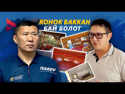 Видео: КОНОК БАККАН БАЙ БОЛОТ / HAPPY NOMADS HOTEL / ТЫНЧТЫКБЕК ЖАНАДЫЛОВ / ЫДЫРЫС ИСАКОВ /