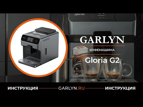 Видео: Видеоинструкция по эксплуатации кофемашины GARLYN Gloria G2