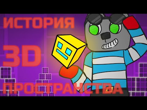 Видео: История 3D Пространства в Geometry Dash