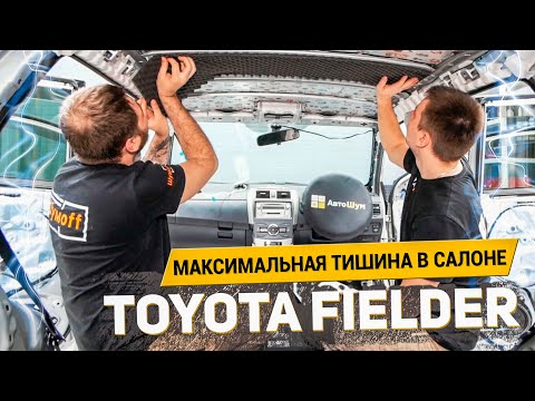 Видео: МАКСИМАЛЬНАЯ ТИШИНА В САЛОНЕ TOYOTA FIELDER / ЭКСТРА ШУМОИЗОЛЯЦИЯ материалами Шумoff | АвтоШум