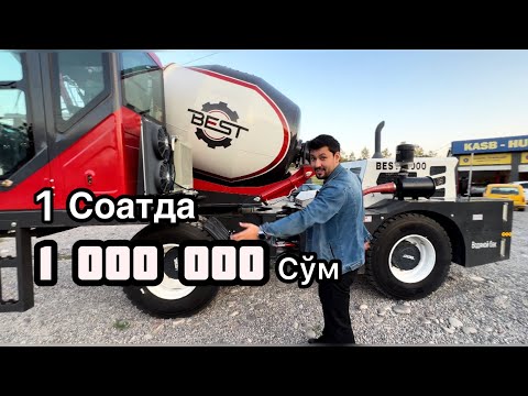 Видео: СОАТИГА 1 000 000 сум ТОПАДИГАН ТЕХНИКА | Бетоносмеситель BEST 4000