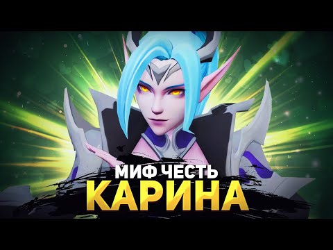 Видео: С НУЛЯ ДО МИФ ЧЕСТИ - ЛЕСНАЯ КАРИНА В MOBILE LEGENDS BANG BANG!!