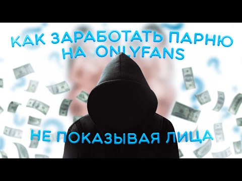 Видео: Как парню зарабатывать на Onlyfans, не показывая себя
