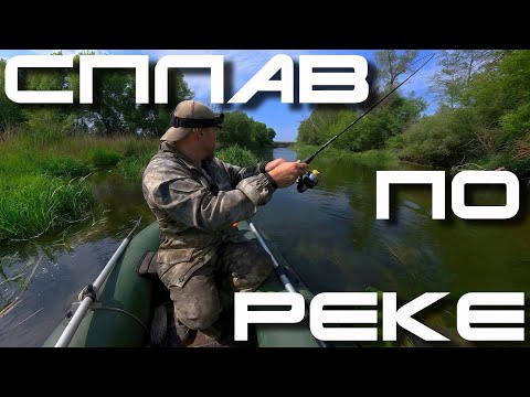 Видео: 🔴 Рыбалка в глуши! Сплав по маленькой реке!🔥🎣🔥