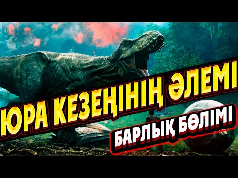 Видео: Юра Кезеңінің Саябағы  және Юра Кезеңінің Әлемі: Барлық бөлімдеріне қысқаша шолу | Кино шолу