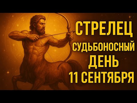 Видео: Стрелец. День ясности и неожиданных открытий | Гороскоп 11 сентября. Гороскоп на сегодня 
