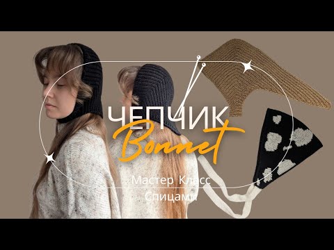 Видео: Чепчик-Косынка | Ретро Чепчик спицами | Пошаговый МК | Knitted Bonnet tutorial