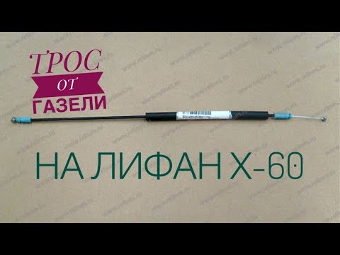Видео: Х-60  ТРОСИК ОТКР. ДВЕРИ