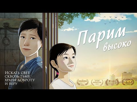 Видео: Парим высоко