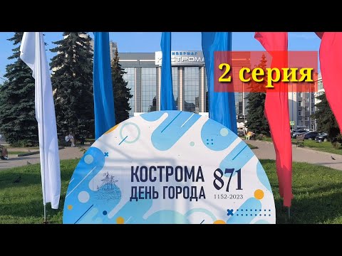 Видео: День города Кострома 2023.2 серия