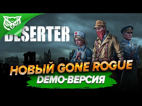 Видео: ВОР СТАЛ ДЕЗЕРТИРОМ ➤ Deserter | Gone Rogue 2 ➤ Смотрим и разбираем пролог