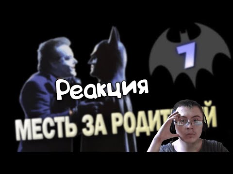 Видео: БЭТМЕН - 1989 | В чем фанаты обвинили Бертона ( Старый Видик ) | Реакция
