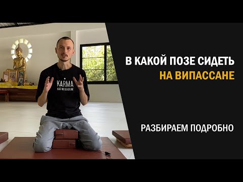 Видео: В какой позе медитировать на Випассане?