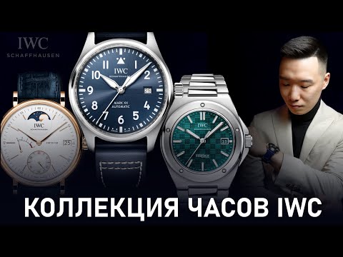 Видео: Собираю коллекцию часов IWC в бутике Берлина | Обзор 3 лучших моделей 2024 + Экскурсия