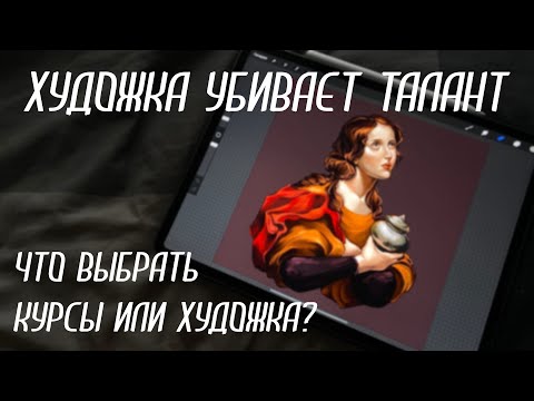 Видео: Нужно ли идти в художку, чтобы научиться рисовать?