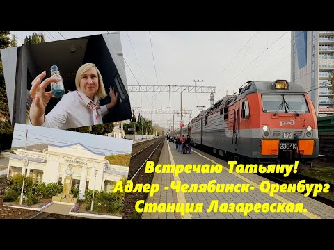 Видео: Встречаю Татьяну! Адлер -Челябинск -Оренбург. Станция Лазаревская в ноябре 2025.