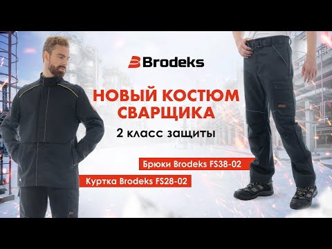 Видео: Новый костюм сварщика 2 класса от Brodeks. Куртка сварщика FS28 02 + брюки сварщика FS38 02