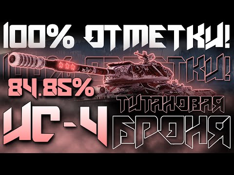 Видео: 100% ОТМЕТКИ НА ИС-4 | (5328/32)