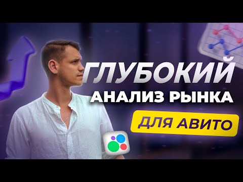 Видео: Анализ рынка на Авито📈 Как проанализировать нишу и конкурентов на Авито в 2024?