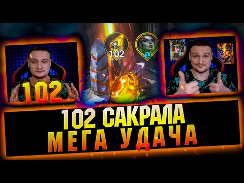 Видео: Такое тоже бывает: 102 ФТП Сакрала, почти год игры - RAID Shadow Legends