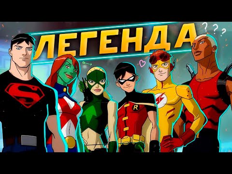 Видео: Юная Лига Справедливости - Забытый Шедевр?!
