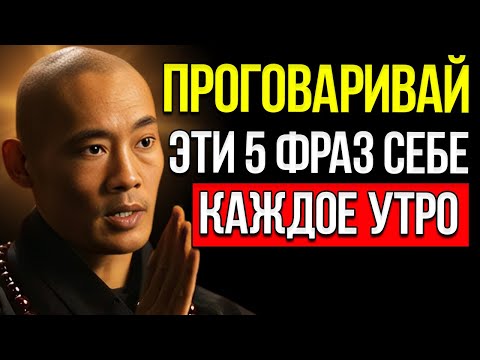 Видео: Мудрость Шаолиня Говори Себе Эти 5 Фраз Каждое Утро Shi Heng Yi
