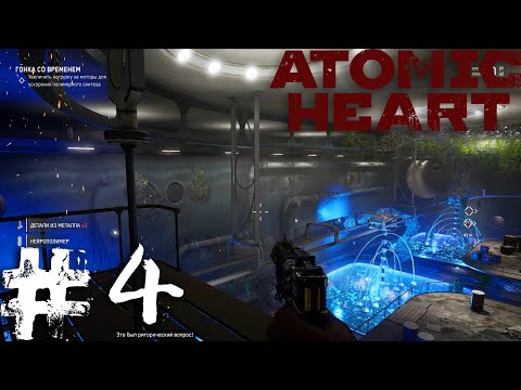 Видео: Atomic Heart | ГОНКА СО ВРЕМЕНЕМ #4