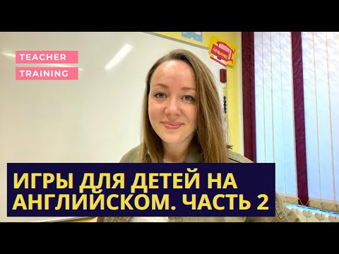 Видео: Игры на уроке английского языка для детей. Часть 2