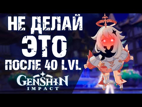 Видео: ЧТО ТЕБЯ ОЖИДАЕТ НА 40 УРОВНЕ ПРИКЛЮЧЕНИЙ В Genshin Impact! САМЫЕ ЭФФЕКТИВНЫЕ ДЕЙСТВИЯ!