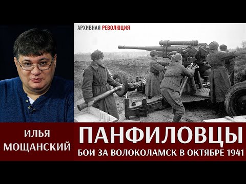 Видео: Илья Мощанский. Бои за Волоколамск 16 - 31 октября 1941 года.