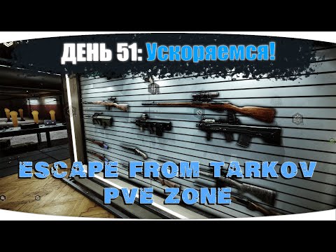 Видео: Выполняем задачи пачками... | Escape from Tarkov PVE Zone | День 51 | 4K