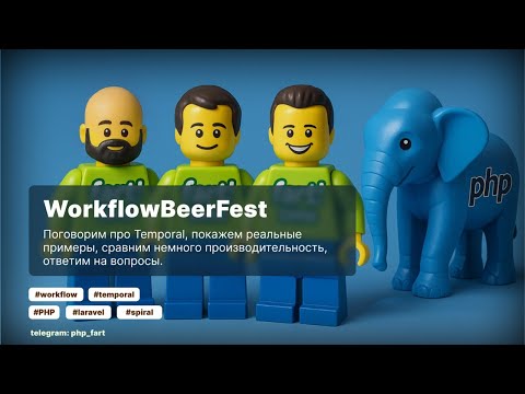 Видео: WorkflowBeerFestt. Поговорим про Temporal, покажем реальные примеры, сравним производительность.