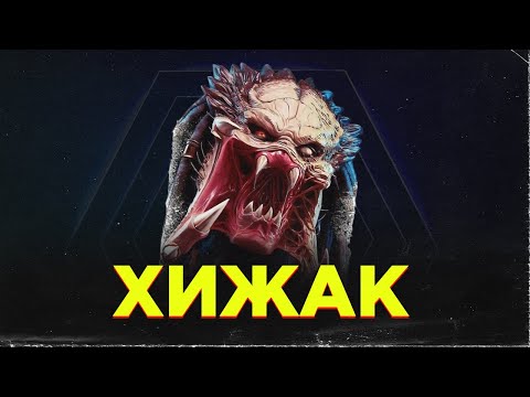 Видео: ХИЖАК (Predator 1987) - кіно-клуб «ПРОМІНЬ»