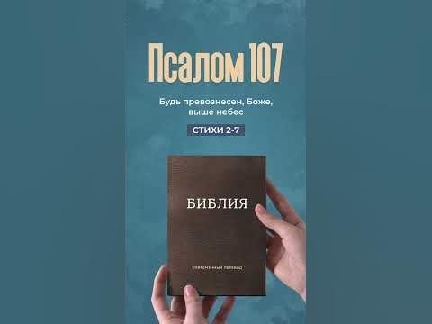 Видео: Псалом 107, стихи 2-7 | Моя Библия #Shorts
