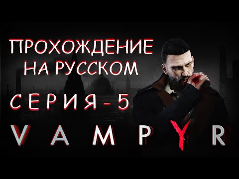 Видео: Прохождение игры VAMPYR | Уайтчепел 🍷 | Расследование Дороти Крейн ✍🏻