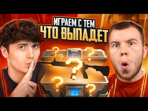 Видео: ИГРАЕМ С ТЕМ ЧТО ВЫПАДЕТ ИЗ КЕЙСА ft.SECRET  PUBG MOBILE| ПАБГ МОБАЙЛ