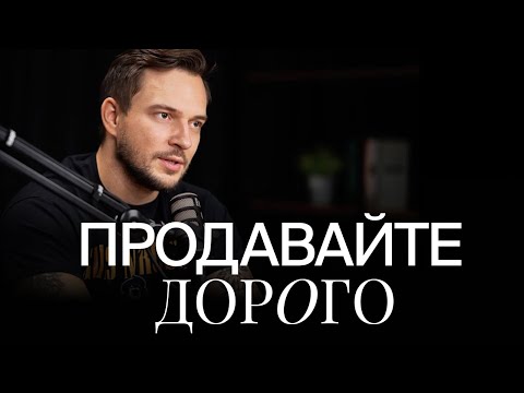 Видео: Сколько денег брать с клиентов? 11 жестких советов о том, как продавать ДОРОЖЕ