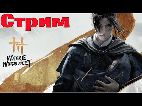 Видео: Стрим Where Winds Meet free-to-play проект с элементами MMO