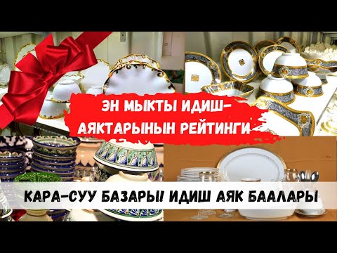 Видео: Кара суу базары идиш аяк. Эженин номери 0706949113