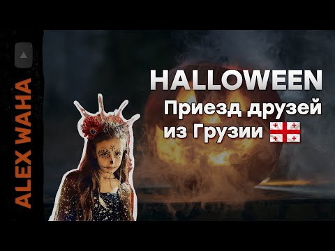 Видео: Осень во Флориде. Празднуем Halloween, прилетели друзья из Грузии