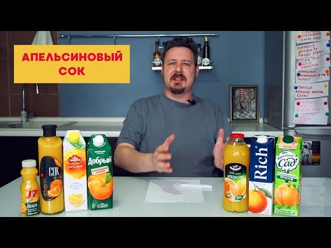 Видео: Пробуем апельсиновый сок: J7, Сады Придонья, Добрый, Фруктовый сад, Кубаночка, Рич, Артшани