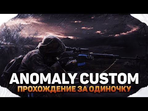 Видео: 🎥# 1☢️ НОВАЯ ВЕРСИЯ  Anomaly: Custom(ОБТ от 11.07.24.) - ОБНОВЛЕНИЕ☢️ПАТЧ 1