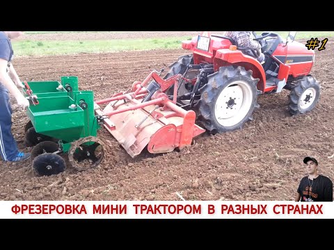 Видео: ФРЕЗЕРОВКА МИНИ ТРАКТОРОМ В РАЗНЫХ СТРАНАХ МИРА / UNIQUE MINITRACTORS FROM DIFFERENT COUNTRIES