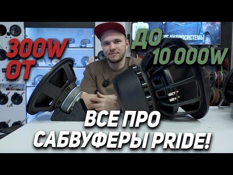 Видео: Все про сабвуферы Pride!