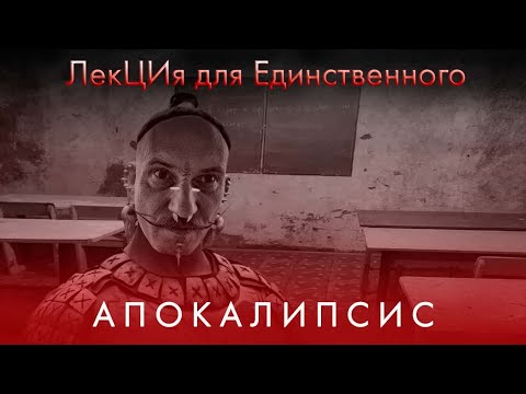 Видео: ЛекЦия для Единственного. Конец Света Близок!