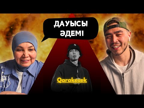 Видео: Реакция мамы на QARAKESEK - Ауылдың Қызы!!