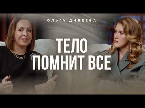 Видео: Тело помнит все. Ольга Дивеева