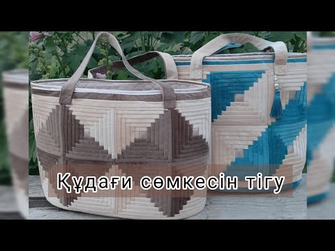 Видео: Құдағи сөмкесін тігу.