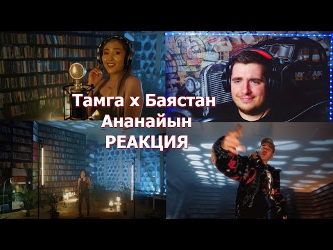 Видео: Тамга х Баястан - Ананайын /Live РЕАКЦИЯ